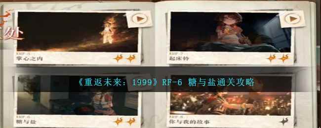《重返未来:1999》RF-6 糖与盐攻略