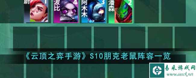 《云顶之弈手游》S10朋克老鼠阵容一览