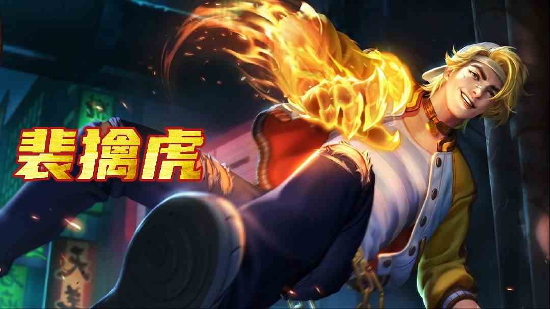 裴擒虎：虎啸风生，狭路相逢勇者胜  #逃离焦虑，一起鬼混