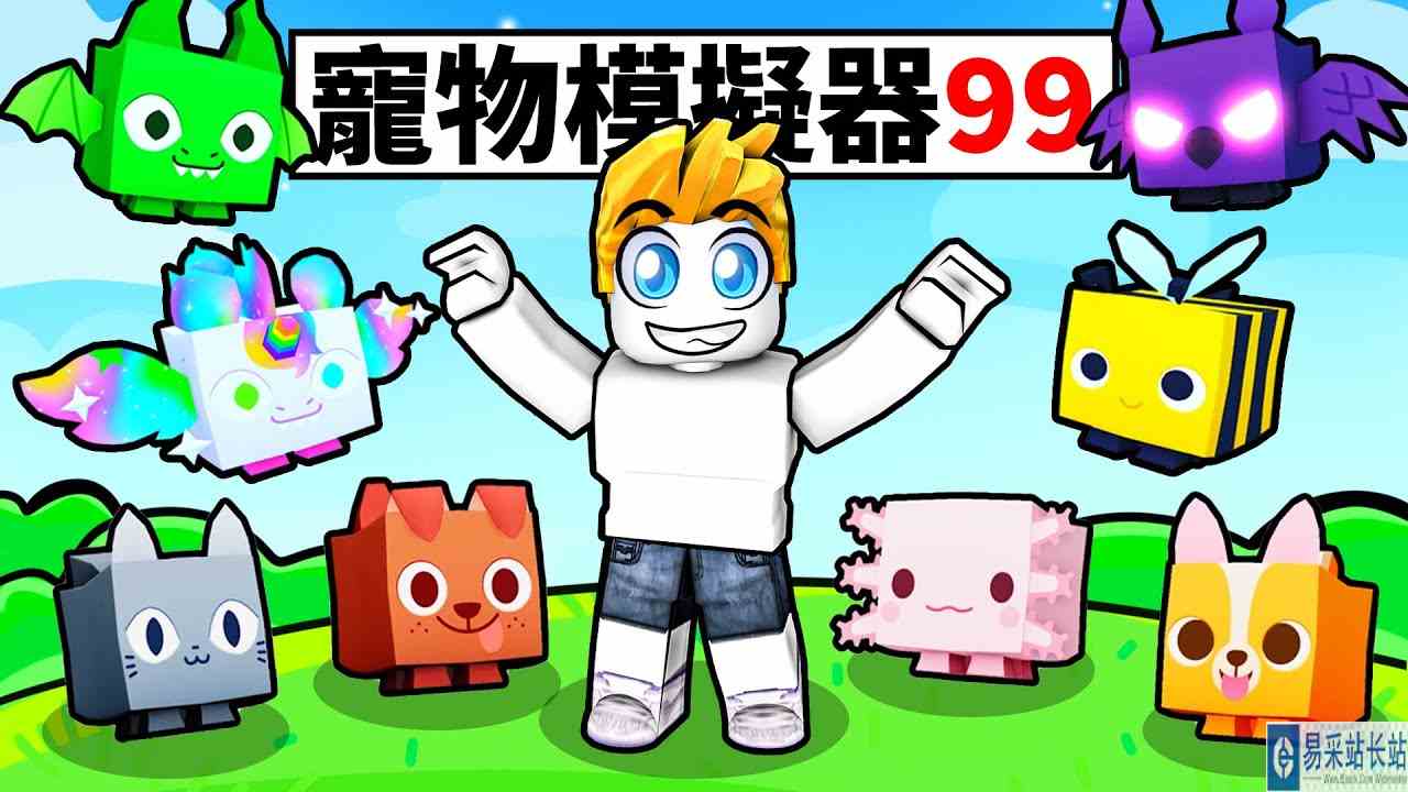 【Roblox】宠物模拟器99！