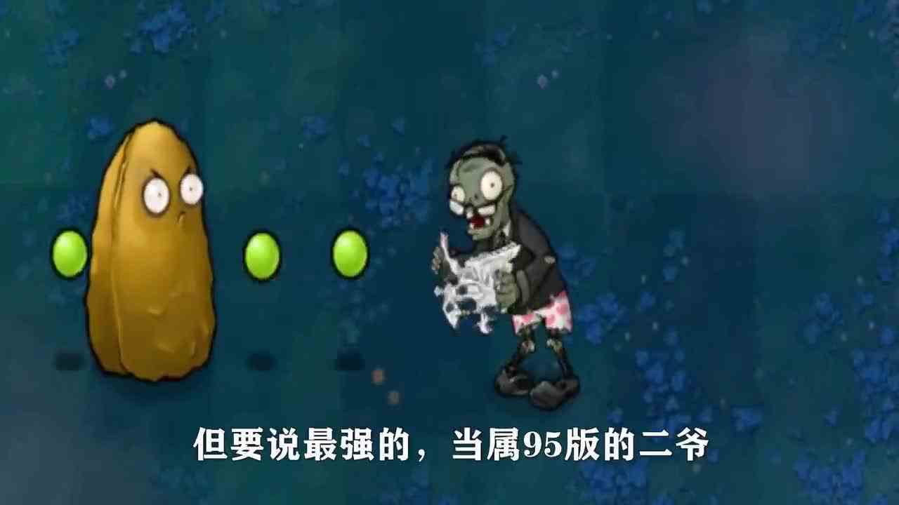 植物大战僵尸：10000阳光预算，挑战100万血量95版2爷！ 被窝瓜秒了？