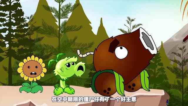 植物大战僵尸：全程高能，植物中出现了叛徒！