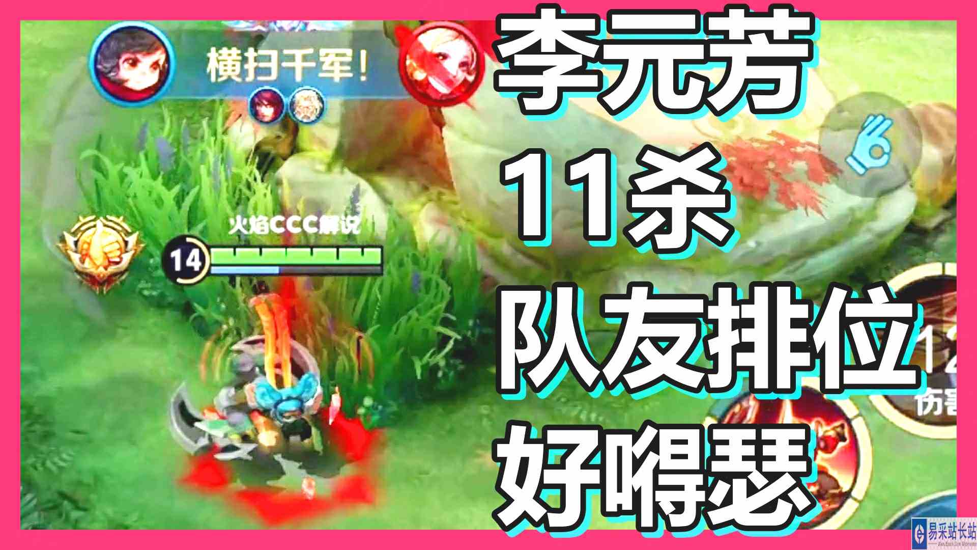 王者荣耀 火焰解说 李元芳11杀 队友排位好嘚瑟