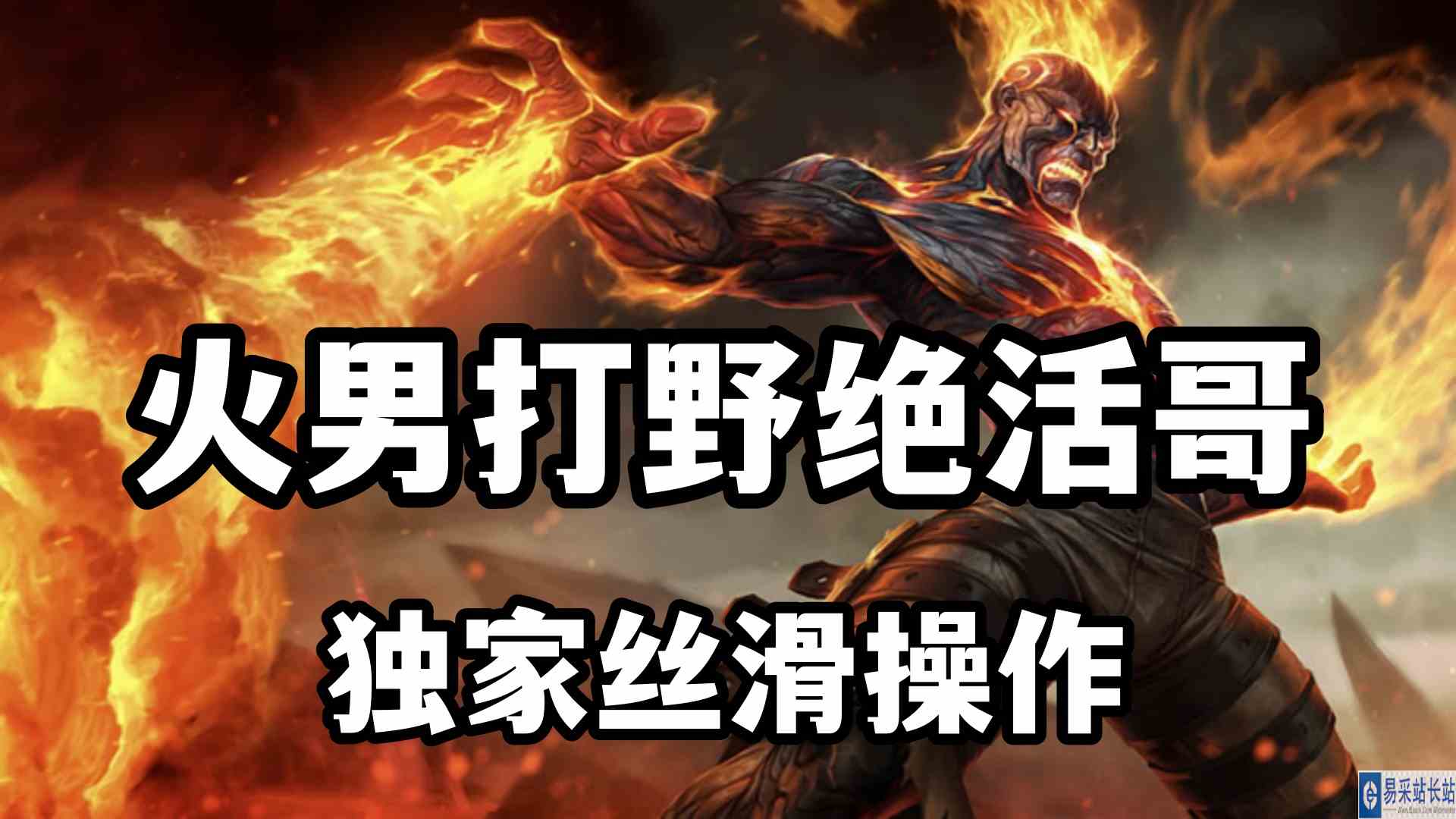 火男打野绝活哥，独家丝滑操作，复仇焰魂6分钟极限脏兵升6级