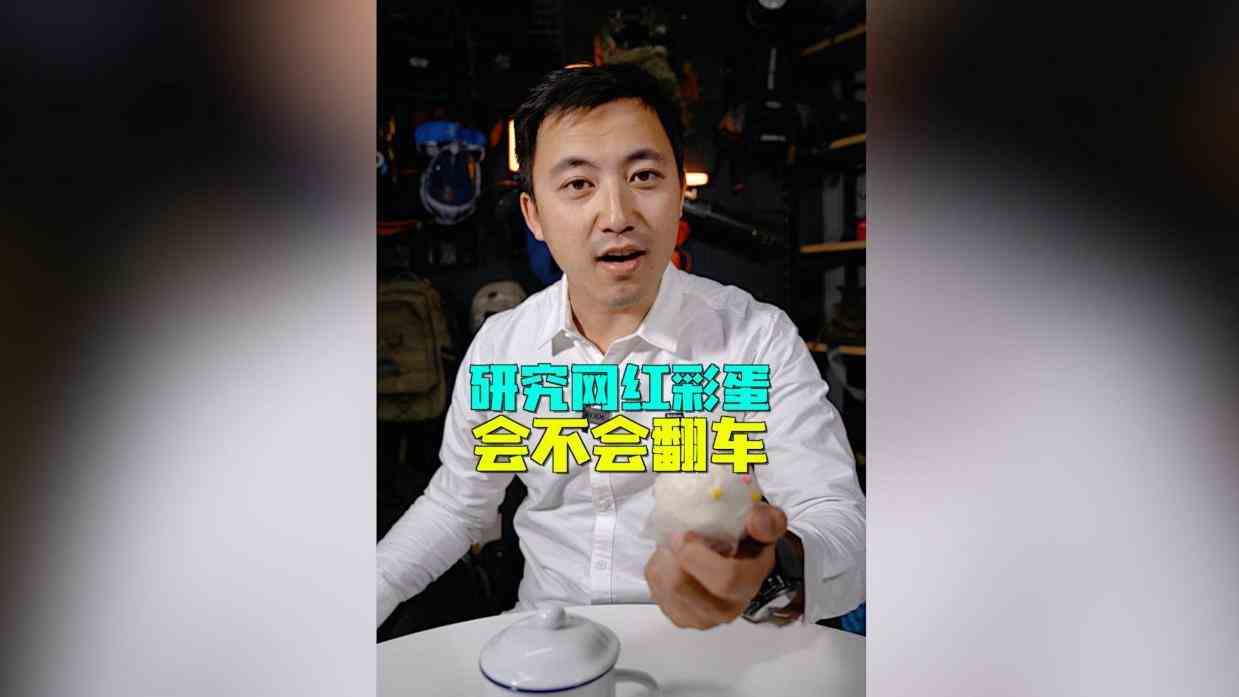 研究网红彩蛋会不会翻车