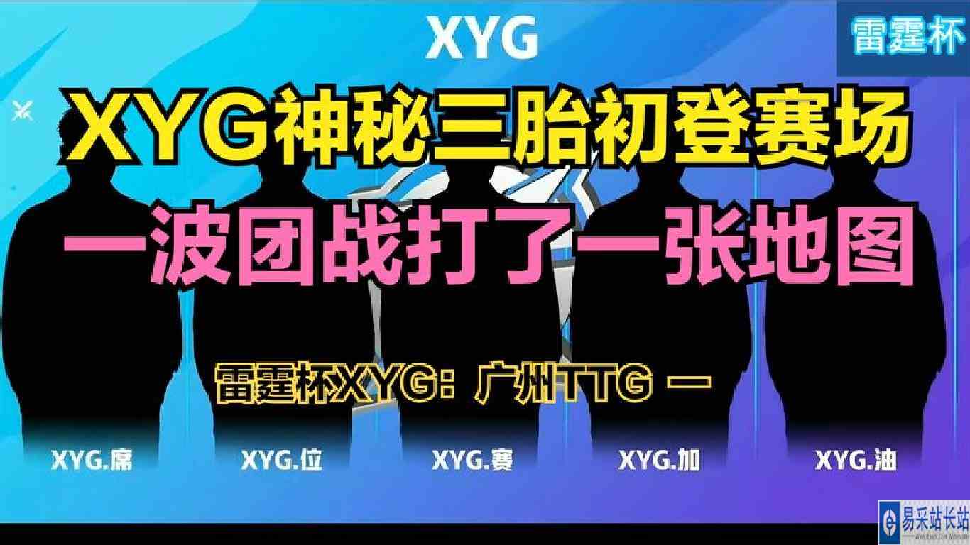 XYG神秘三胎初登赛场，一波团战打了一张地图，雷霆杯XYG：TTG