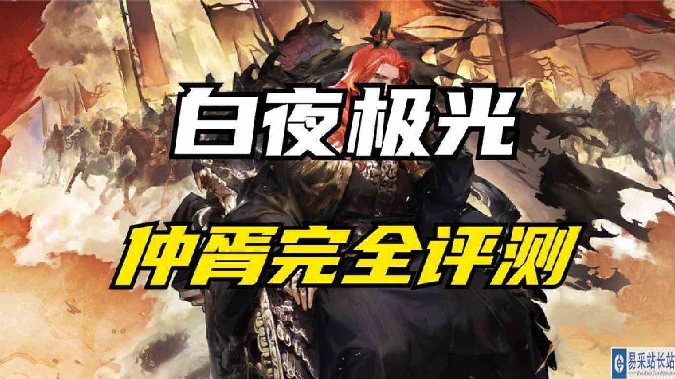 【白夜极光】他真的站起来了！新光灵仲胥超细节测评！