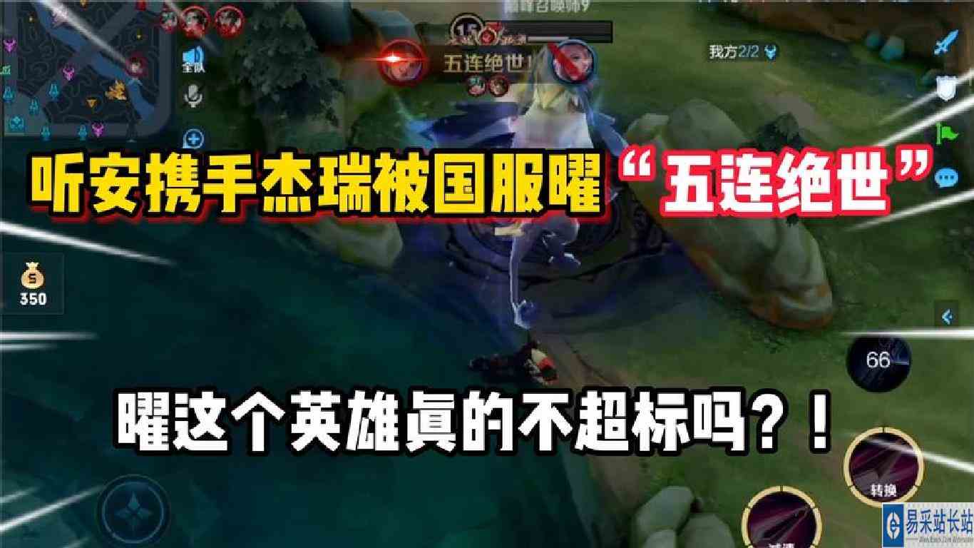 曜这个英雄真的不超标！？杰瑞携手听安被对面曜拿到“五连绝世”