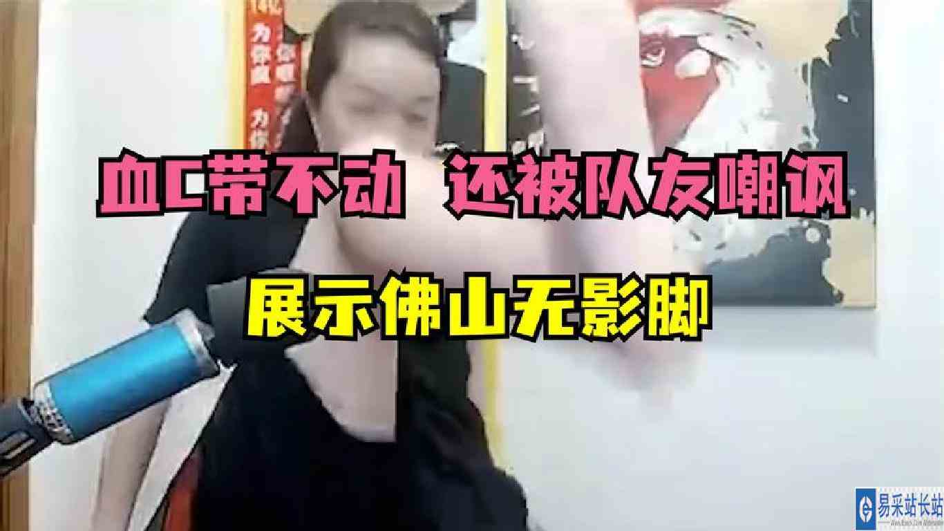 德华血C带不动，展示佛山无影脚，队友还要来嘲讽