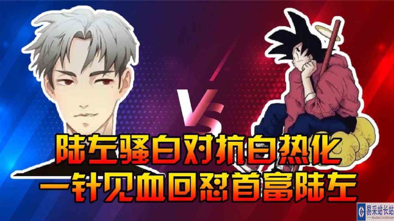 陆左骚白对决进入白热化，骚白一针见血回怼陆左像只泰迪！