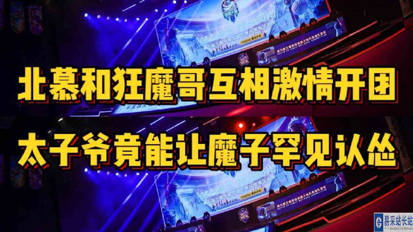 北慕和狂魔哥互相激情开团，惹怒灵石太子爷后魔子疑似罕见认怂！