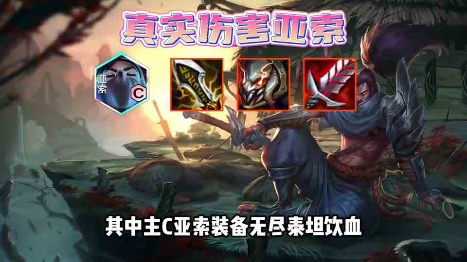 【Miss铲铲日记】S10最强赌狗，真实伤害亚索