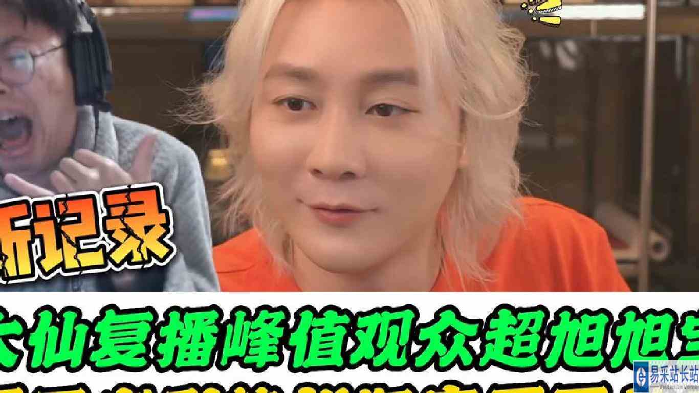 张大仙首播赢麻了，峰值人数超越旭旭宝宝，未播王者引热议