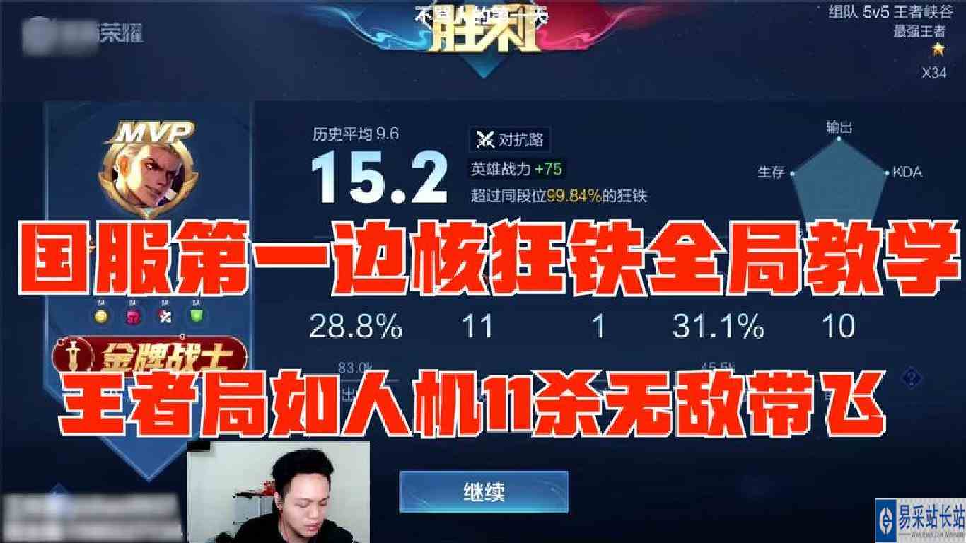国服第一边核狂铁全局教学！王者局如人机11杀轻松带飞！
