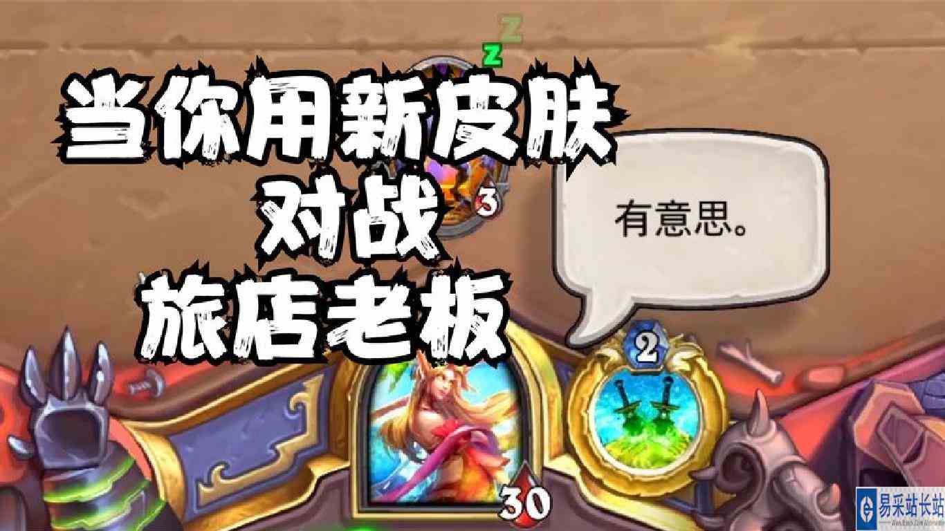 好家伙！当你买了新皮肤去找旅店老板时。。。