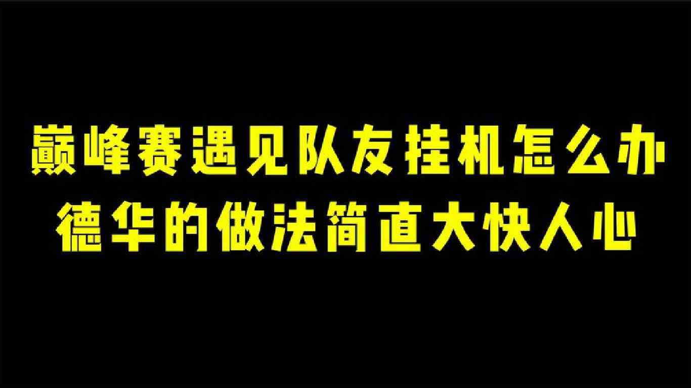 巅峰赛遇见队友挂机怎么办，德华的做法简直大快人心！