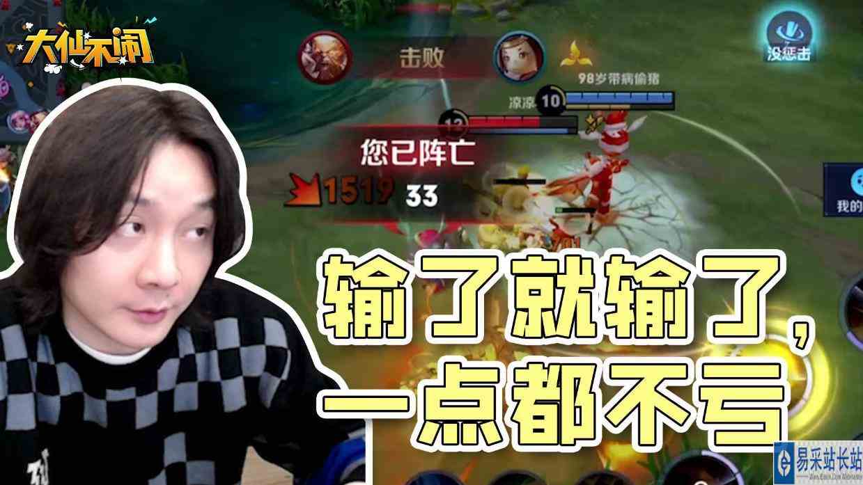 【大仙不闹】游戏输了就输了，一点都不亏