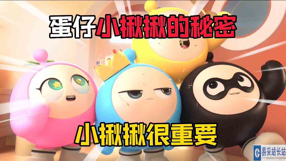 蛋仔派对：小揪揪不为人知的秘密！