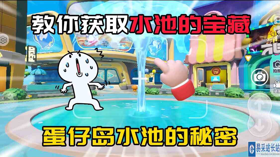 蛋仔派对：蛋仔岛水池的秘密！