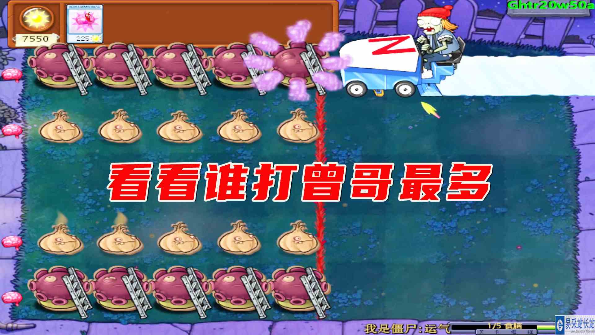 植物大战僵尸：看看谁打曾哥最多，不是谁都能欺负我曾哥的