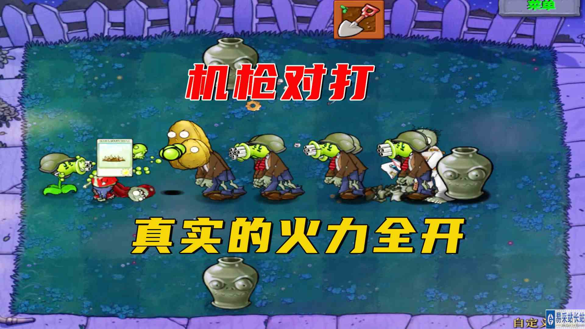 植物大战僵尸：机枪对打，真实的火力全开，坚果也只能被融化