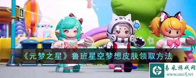 《元梦之星》鲁班星空梦想皮肤领取方法