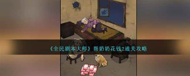 《全民剧本大师》帮奶奶花钱2通关攻略