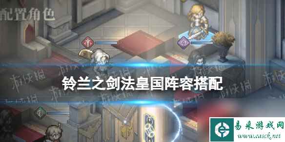 《铃兰之剑》法皇国阵容搭配推荐