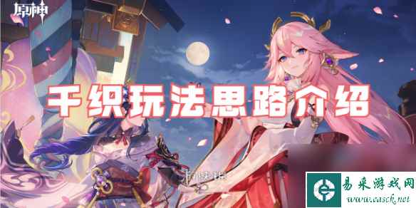 原神千织玩法思路详解