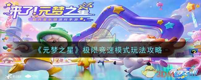 《元梦之星》极限竞速模式玩法攻略