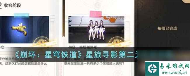 崩坏星穹铁道星旅寻影第二天如何完成-星旅寻影第二天完成攻略分享「知识库」