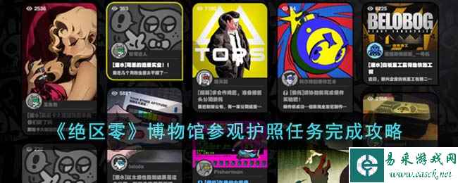 《绝区零》博物馆参观护照任务完成攻略