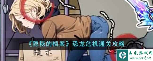 《隐秘的档案》恐龙危机通关攻略