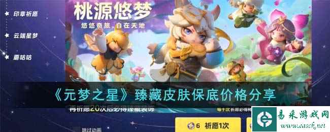 《元梦之星》臻藏皮肤保底价格分享