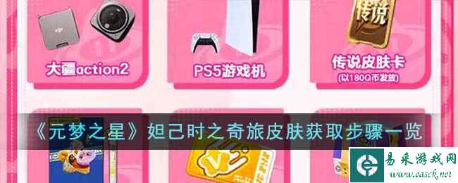 《元梦之星》妲己时之奇旅皮肤获取步骤一览