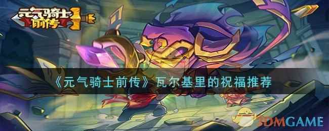 《元气骑士前传》瓦尔基里的祝福推荐