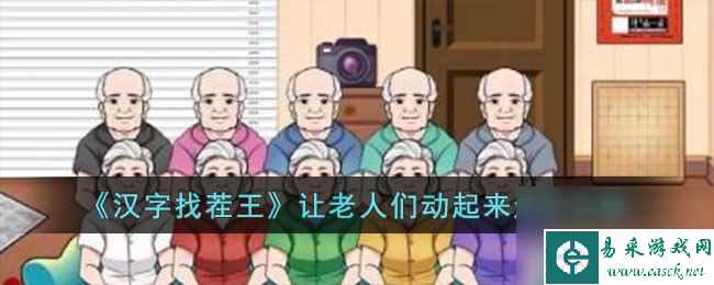 汉字找茬王让老人们动起来怎么过-让老人们动起来通关攻略