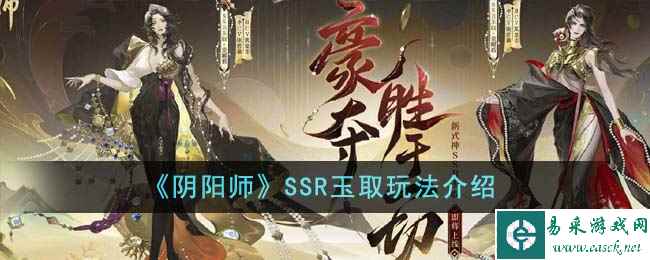 《阴阳师》SSR玉取玩法介绍