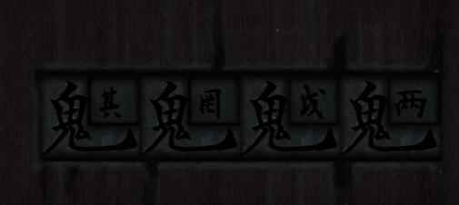 《街》第三章通关攻略