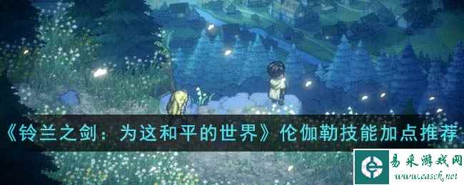 《铃兰之剑：为这和平的世界》伦伽勒技能加点推荐