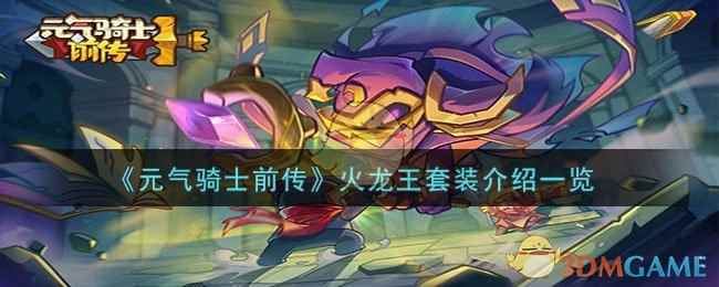 《元气骑士前传》火龙王套装介绍一览