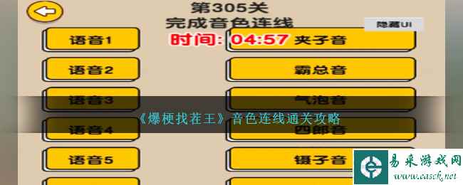 《爆梗找茬王》音色连线通关攻略