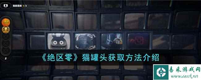 《绝区零》猫罐头获取方法介绍