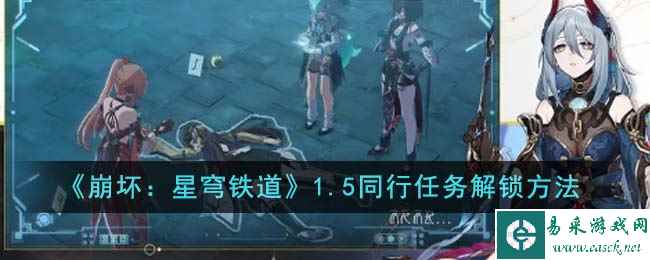 《崩坏：星穹铁道》1.5同行任务解锁方法