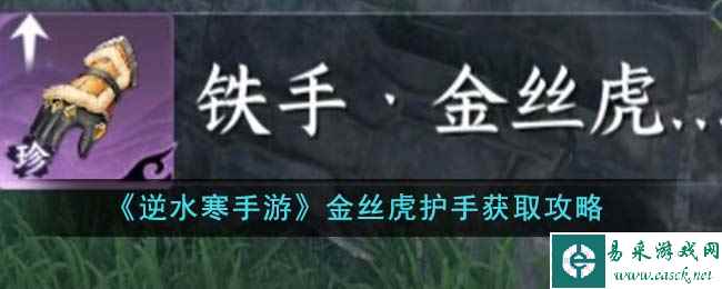 《逆水寒手游》金丝虎护手获取攻略