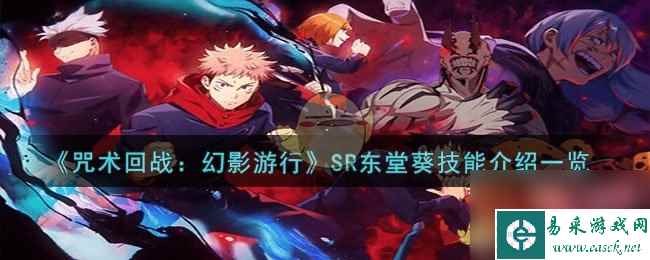 咒术回战：幻影游行SR东堂葵技能是什么-SR东堂葵技能介绍一览