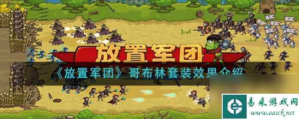 《放置军团》布林套装效果介绍