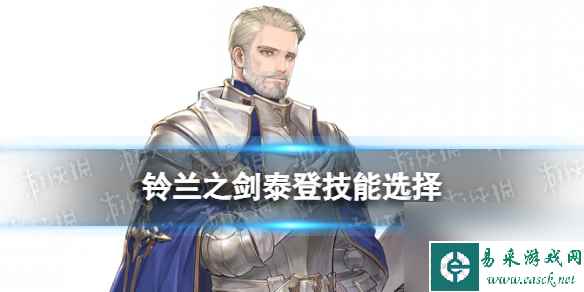 《铃兰之剑》泰登技能选择攻略