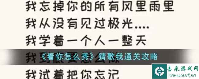 《看你怎么秀》猜歌我通关攻略