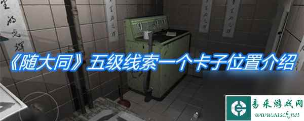 《随大同》五级线索一个卡子位置介绍